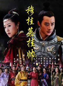 穆桂英挂帅电视剧全集在线观看,传奇女将的英勇传奇  第1张